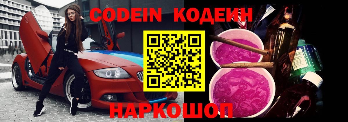 Codein напиток Lean (лин) Иваново